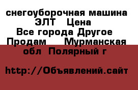 снегоуборочная машина MC110-1 ЭЛТ › Цена ­ 60 000 - Все города Другое » Продам   . Мурманская обл.,Полярный г.